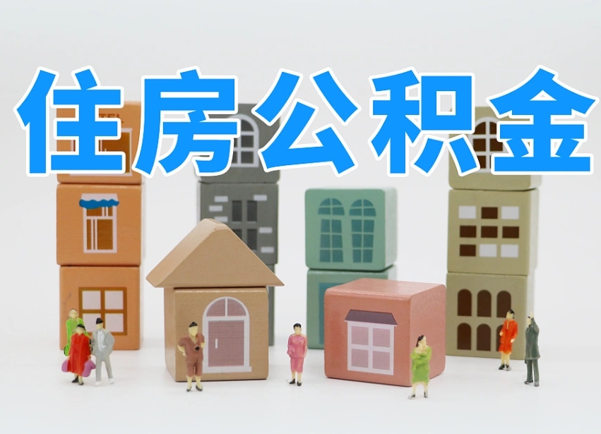 安溪住房公积金怎么样才能全部取出来（公积金怎么才可以全部取出来）
